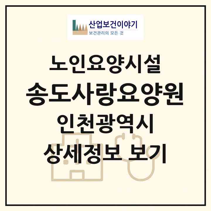 2026 송도사랑요양원(인천 연수구 옥련동)|요양원|주소·인력·정원·평가 정보