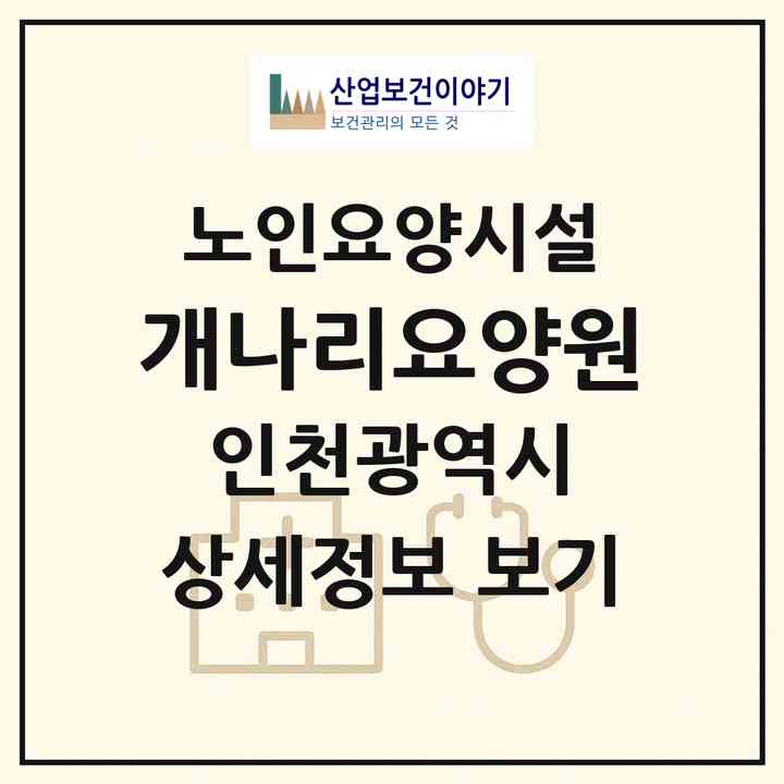 2026 개나리요양원(인천 연수구 청학동)|요양원|주소·인력·정원·평가 정보