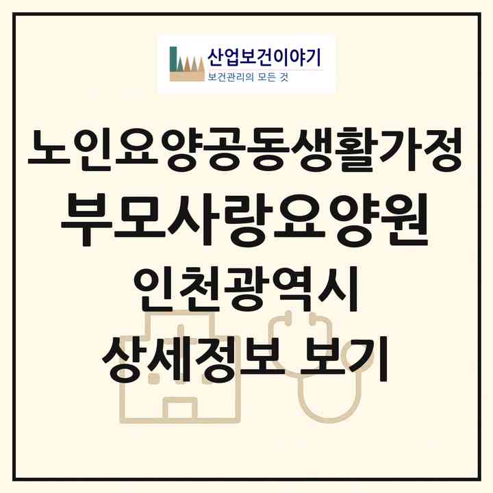 2026 부모사랑요양원(인천 연수구 동춘동)|공동생활가정|주소·인력·정원·평가 정보