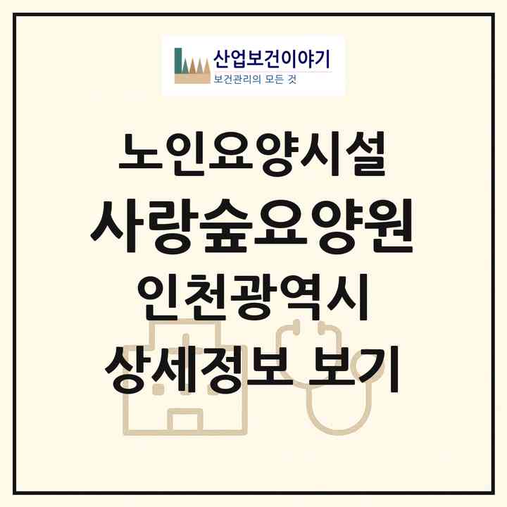 2026 사랑숲요양원(인천 연수구 옥련동)|요양원|주소·인력·정원·평가 정보