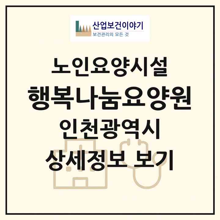 2026 행복나눔요양원(인천 연수구 청학동)|요양원|주소·인력·정원·평가 정보
