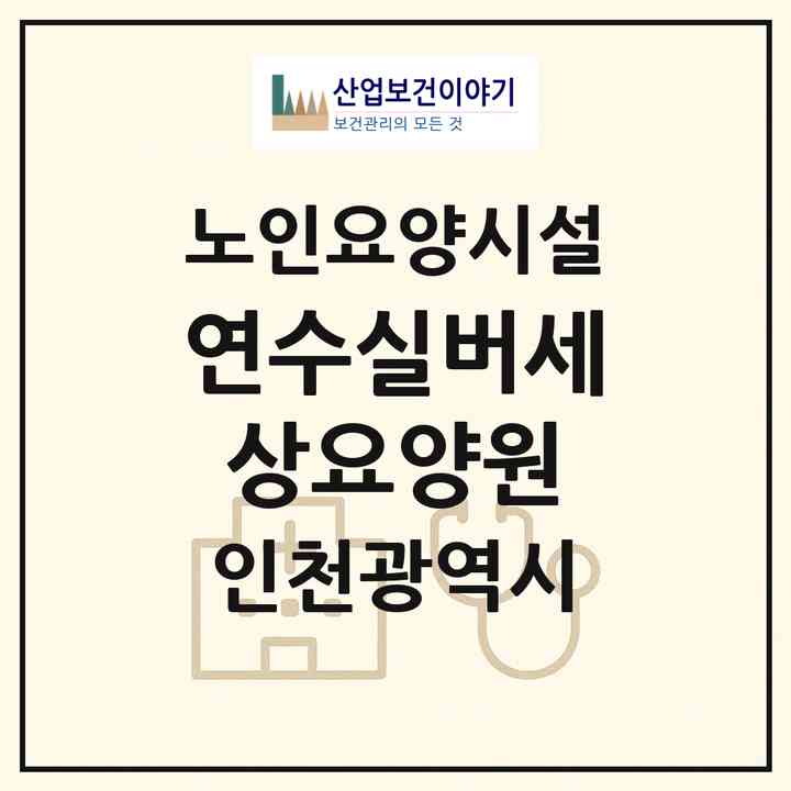 2026 연수실버세상요양원(인천 연수구 청학동)|요양원|주소·인력·정원·평가 정보