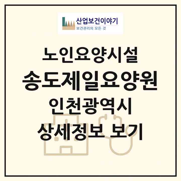 2026 송도제일요양원(인천 연수구 옥련동)|요양원|주소·인력·정원·평가 정보
