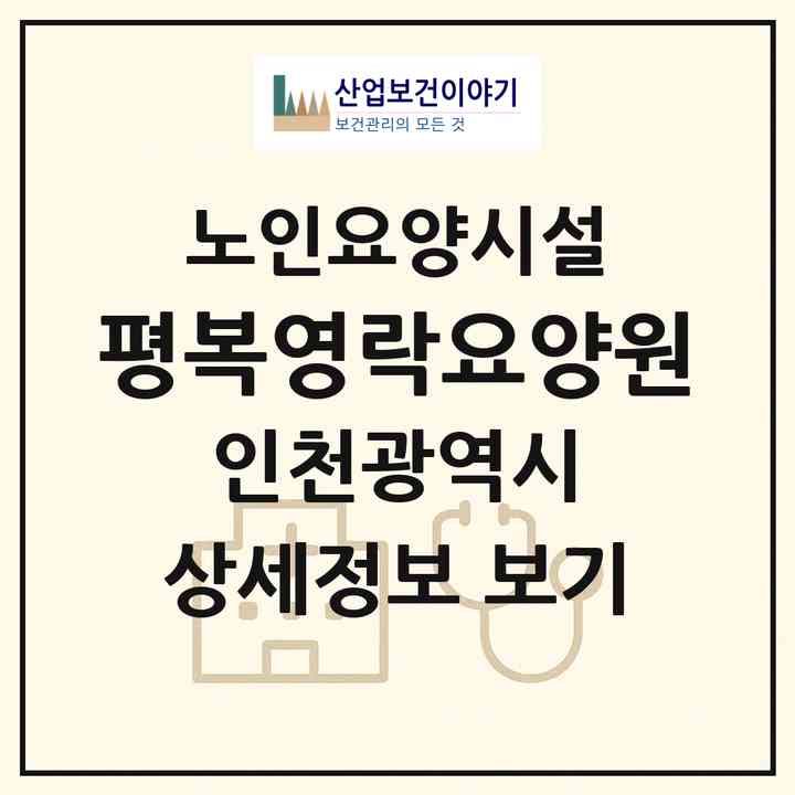 2026 평복영락요양원(인천 연수구 동춘동)|요양원|주소·인력·정원·평가 정보