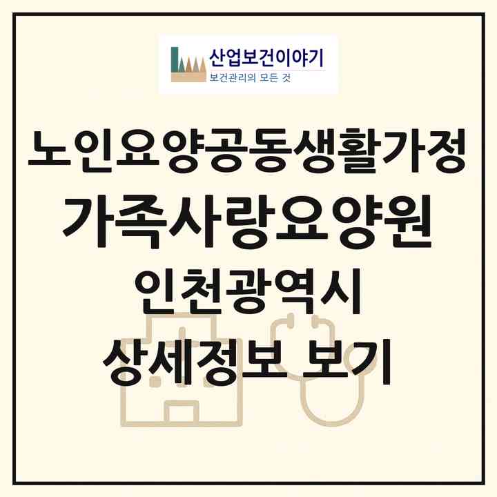 2026 가족사랑요양원(인천 연수구 청학동)|공동생활가정|주소·인력·정원·평가 정보