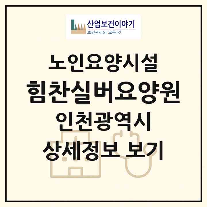 2026 힘찬실버요양원(인천 연수구 청학동)|요양원|주소·인력·정원·평가 정보