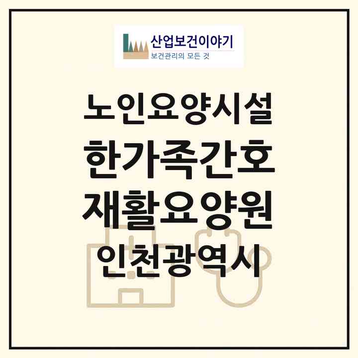 2026 한가족간호재활요양원(인천 연수구 청학동)|요양원|주소·인력·정원·평가 정보