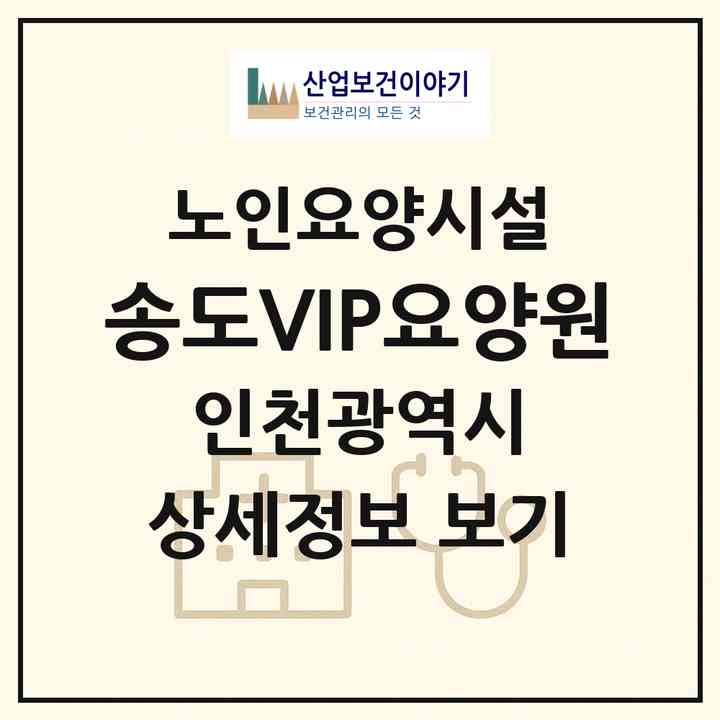 2026 송도VIP요양원(인천 연수구 옥련동)|요양원|주소·인력·정원·평가 정보