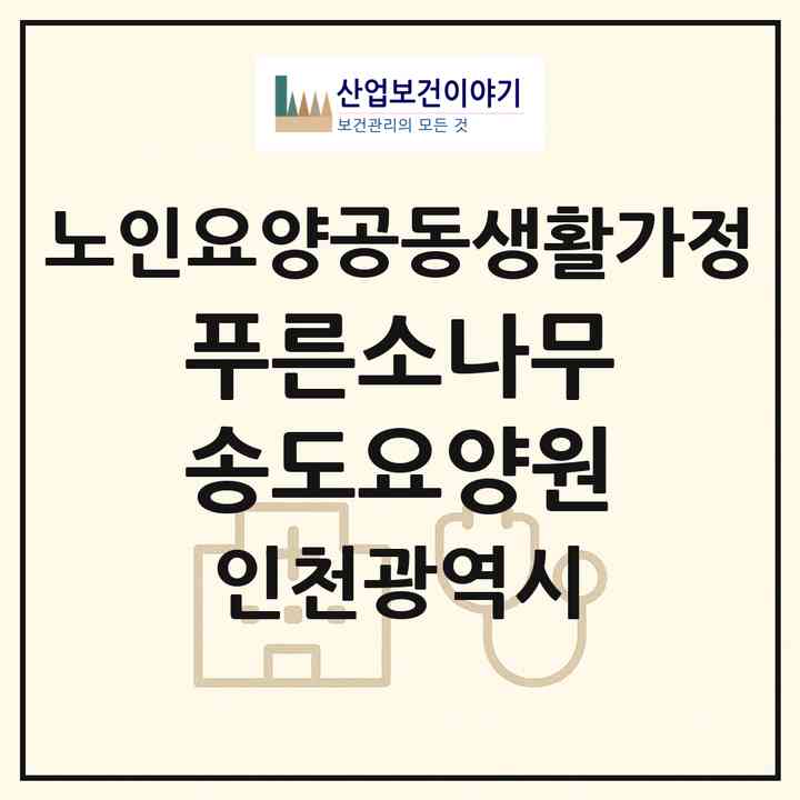 2026 푸른소나무송도요양원(인천 연수구 송도동)|공동생활가정|주소·인력·정원·평가 정보