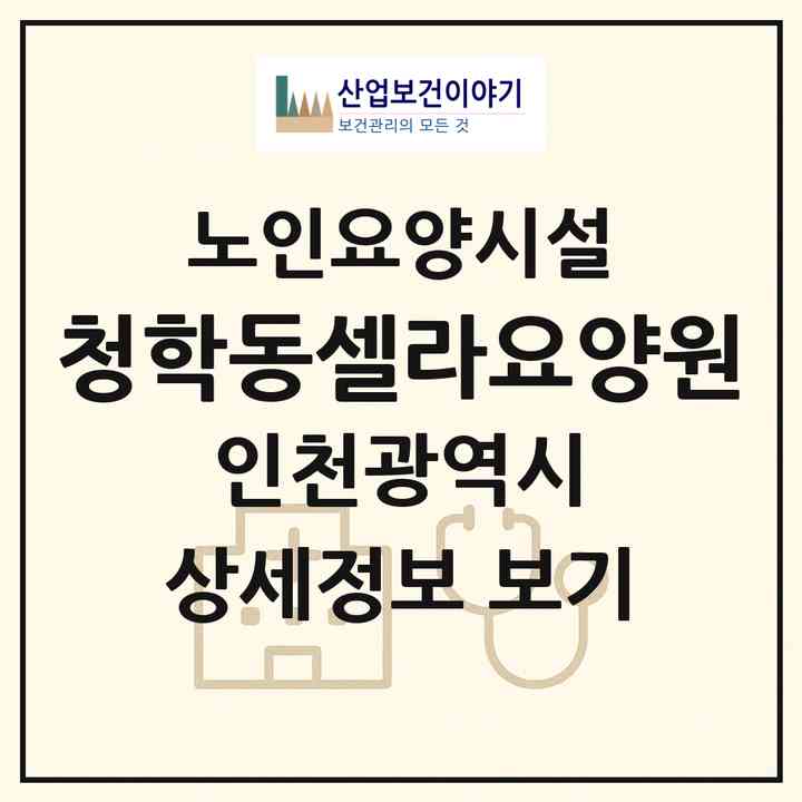 2026 청학동셀라요양원(인천 연수구 청학동)|요양원|주소·인력·정원·평가 정보