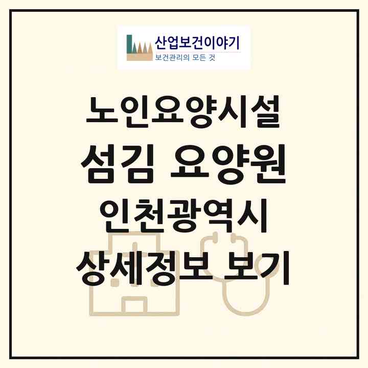 2026 섬김 요양원(인천 연수구 연수동)|요양원|주소·인력·정원·평가 정보
