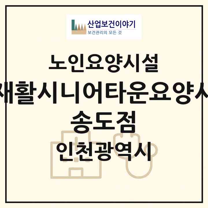 2026 탑재활시니어타운(요양시설) 송도점(인천 연수구 동춘동)|요양원|주소·인력·정원·평가 정보