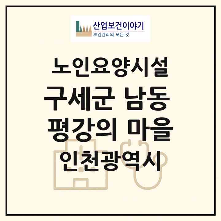 2026 구세군 남동 평강의 마을(인천 남동구 고잔동)|요양원|주소·인력·정원·평가 정보