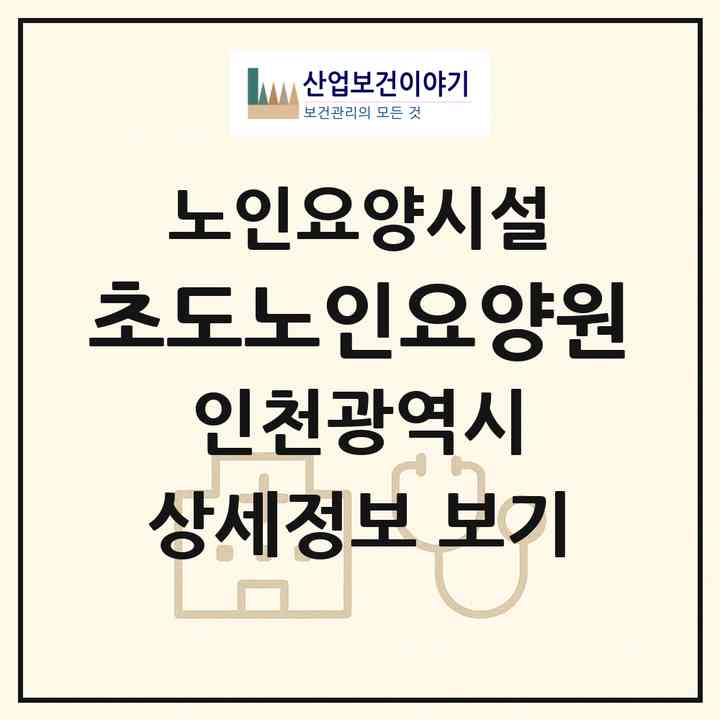 2026 초도노인요양원(인천 남동구 구월동)|요양원|주소·인력·정원·평가 정보