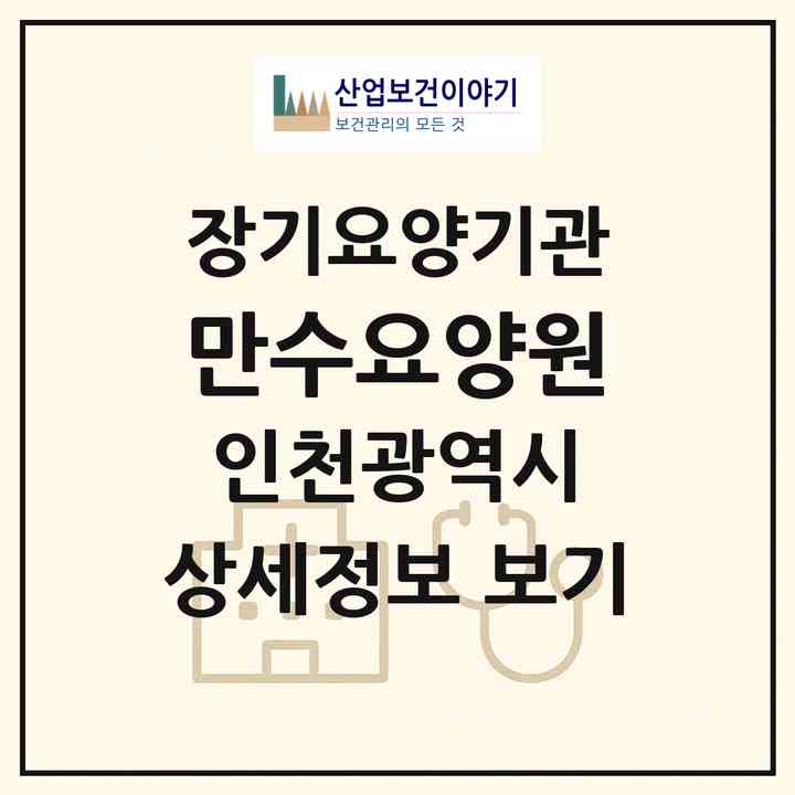2026 만수요양원(인천 남동구 만수동)|요양원,치매전담실,치매전담실|주소·인력·정원·평가 정보