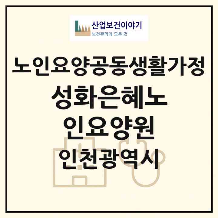 2026 성화은혜노인요양원(인천 남동구 만수동)|공동생활가정|주소·인력·정원·평가 정보