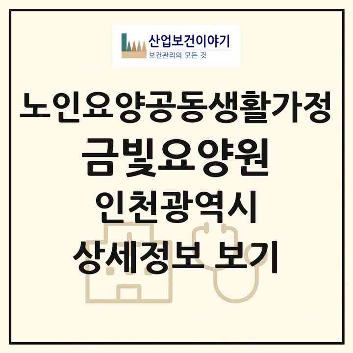 2026 금빛요양원(인천 남동구 만수동)|공동생활가정|주소·인력·정원·평가 정보