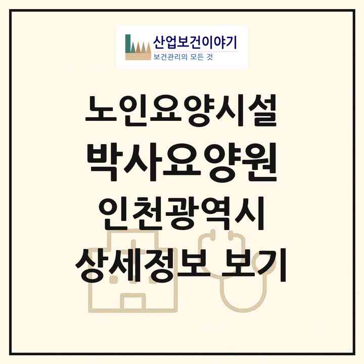 2026 박사요양원(인천 남동구 간석동)|요양원|주소·인력·정원·평가 정보