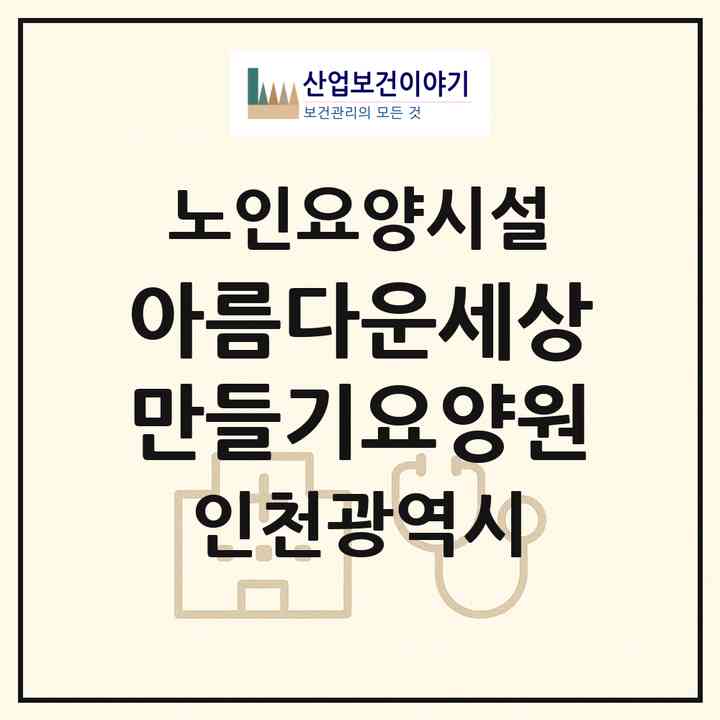 2026 아름다운세상만들기요양원(인천 남동구 운연동)|요양원|주소·인력·정원·평가 정보