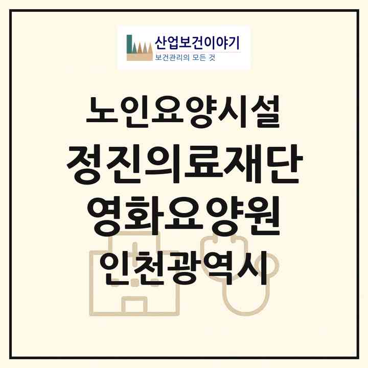 2026 정진의료재단 영화요양원(인천 남동구 논현동)|요양원|주소·인력·정원·평가 정보