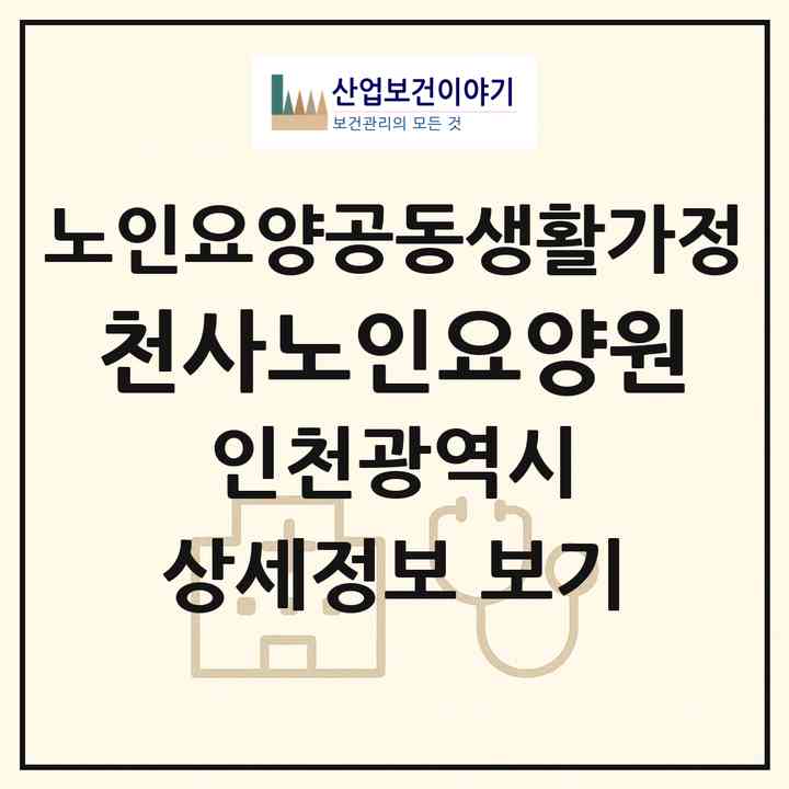 2026 천사노인요양원(인천 남동구 만수동)|공동생활가정|주소·인력·정원·평가 정보