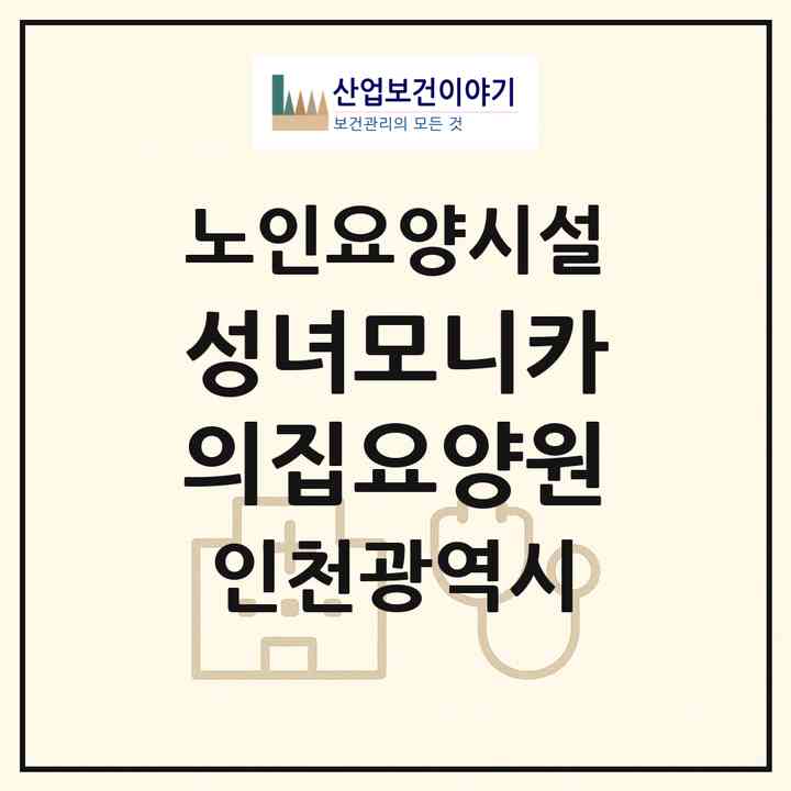 2026 성녀모니카의집요양원(인천 남동구 만수동)|요양원|주소·인력·정원·평가 정보