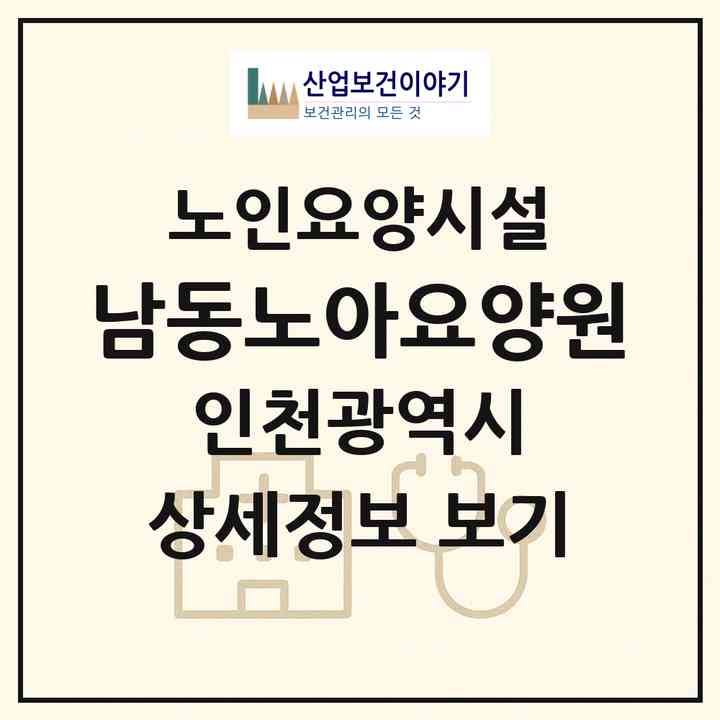 2026 남동노아요양원(인천 남동구 구월동)|요양원|주소·인력·정원·평가 정보