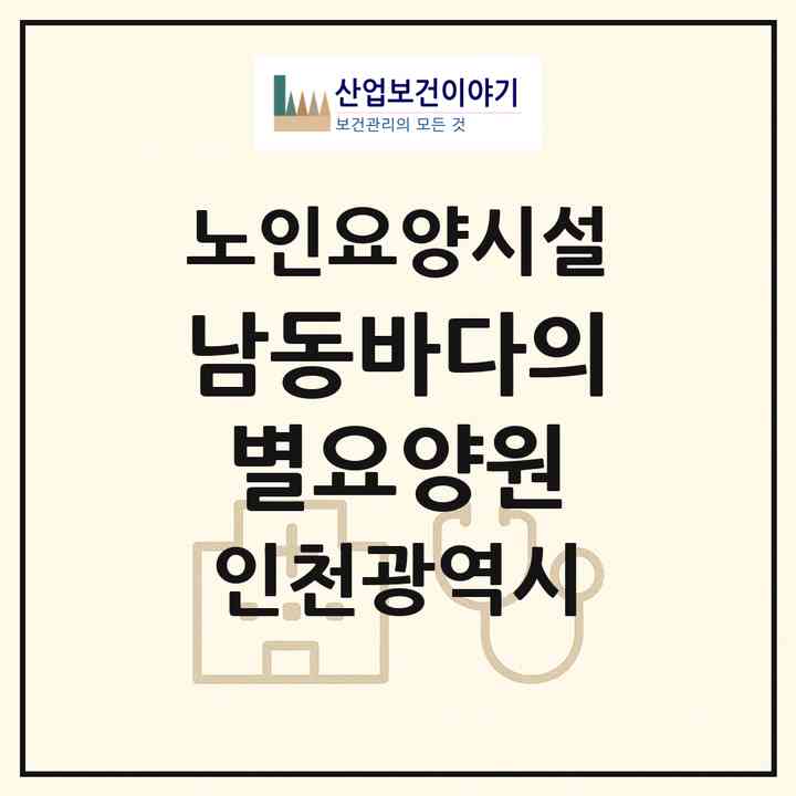 2026 남동바다의별요양원(인천 남동구 논현동)|요양원|주소·인력·정원·평가 정보