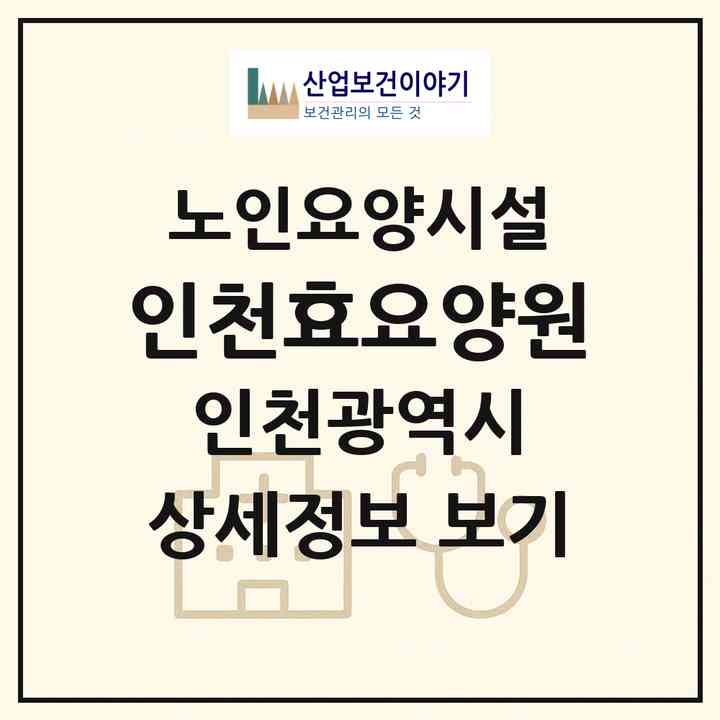 2026 인천효요양원(인천 남동구 간석동)|요양원|주소·인력·정원·평가 정보