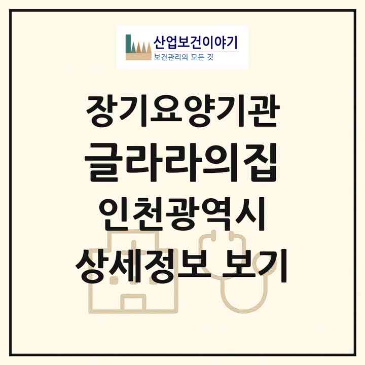 2026 글라라의집(인천 남동구 논현동)|요양원,치매전담실,치매전담실|주소·인력·정원·평가 정보