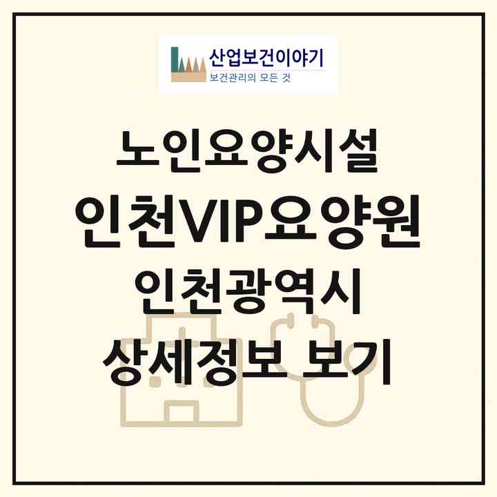 2026 (인천)VIP요양원(인천 남동구 구월동)|요양원|주소·인력·정원·평가 정보
