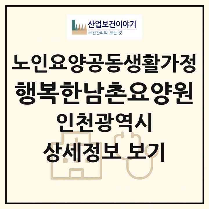 2026 행복한남촌요양원(인천 남동구 남촌동)|공동생활가정|주소·인력·정원·평가 정보