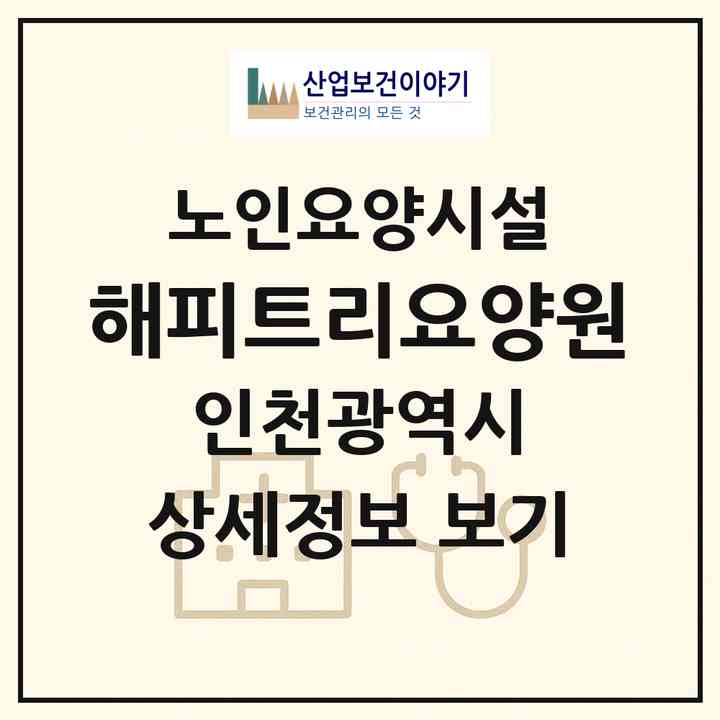 2026 해피트리요양원(인천 남동구 구월동)|요양원|주소·인력·정원·평가 정보