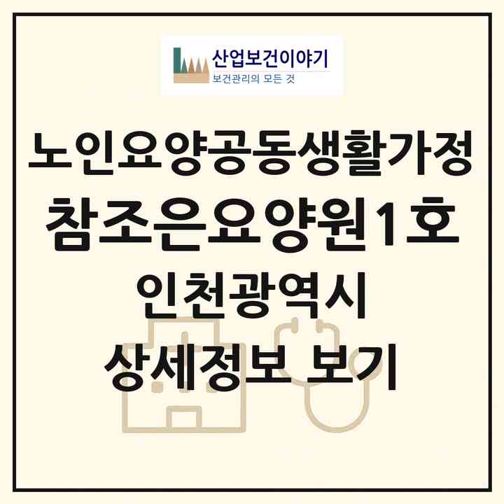 2026 참조은요양원1호(인천 남동구 간석동)|공동생활가정|주소·인력·정원·평가 정보