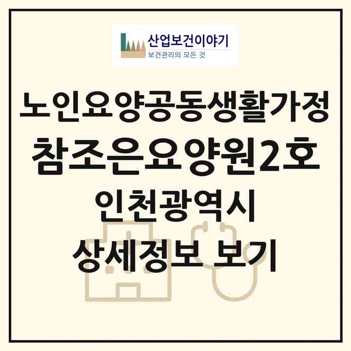 2026 참조은요양원2호(인천 남동구 간석동)|공동생활가정|주소·인력·정원·평가 정보