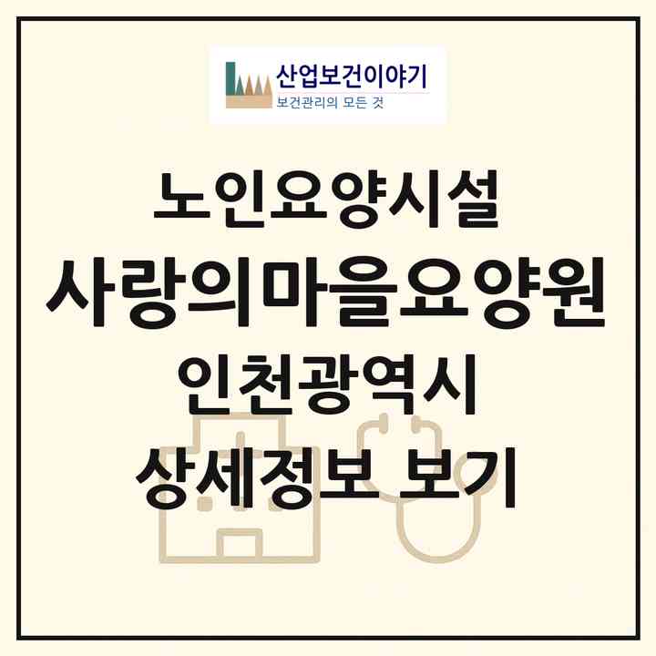 2026 사랑의마을요양원(인천 남동구 도림동)|요양원|주소·인력·정원·평가 정보