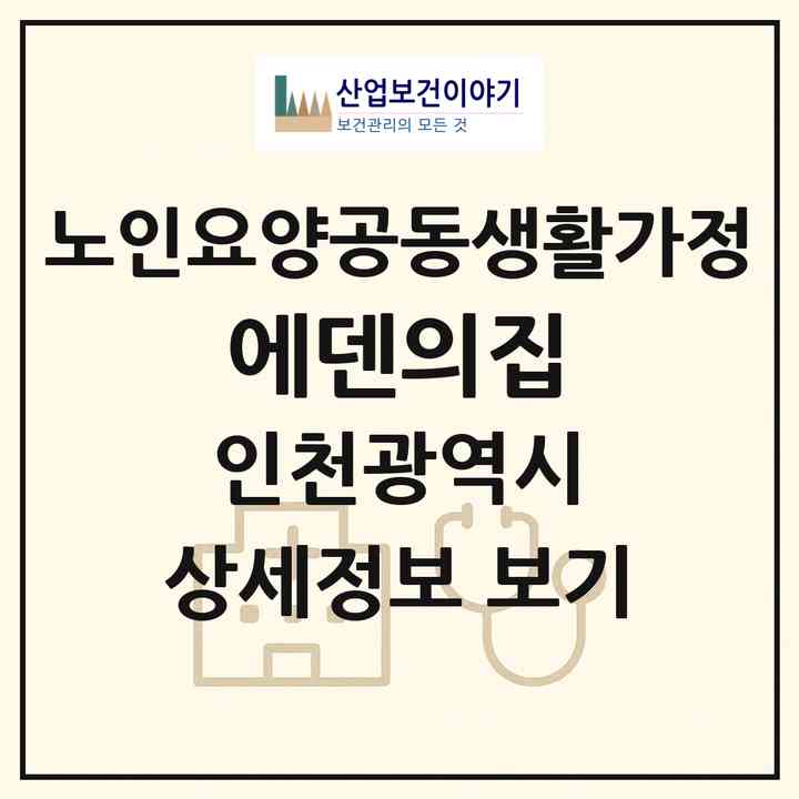 2026 에덴의집(인천 남동구 만수동)|공동생활가정|주소·인력·정원·평가 정보