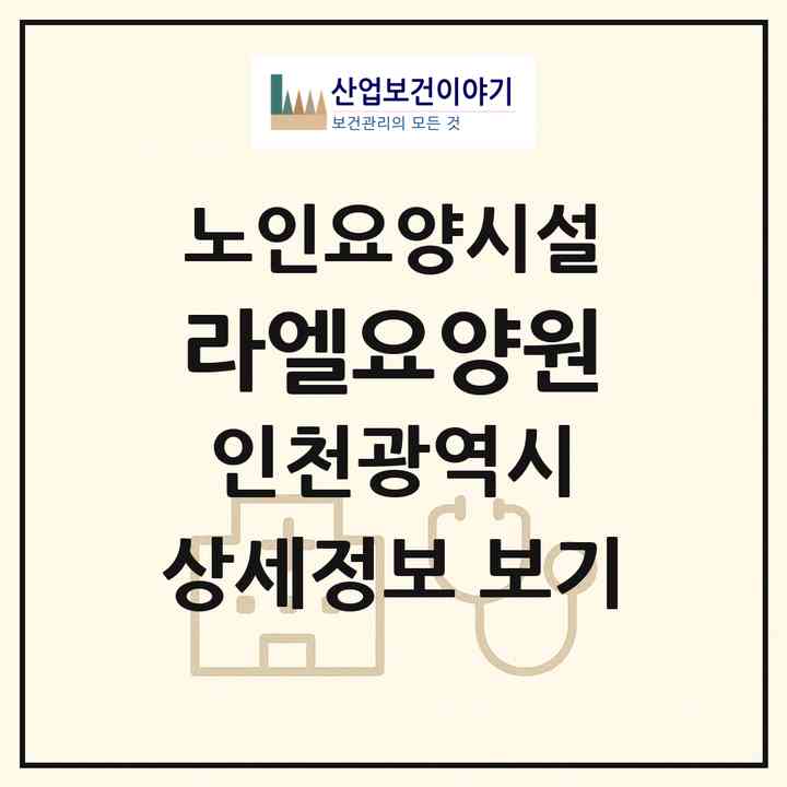 2026 라엘요양원(인천 남동구 만수동)|요양원|주소·인력·정원·평가 정보