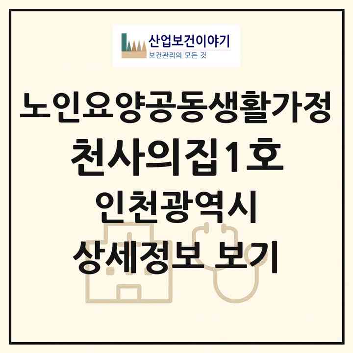 2026 천사의집1호(인천 남동구 구월동)|공동생활가정|주소·인력·정원·평가 정보