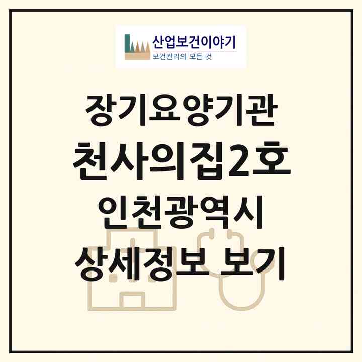 2026 천사의집2호(인천 남동구 구월동)|공동생활가정,치매전담 공생|주소·인력·정원·평가 정보