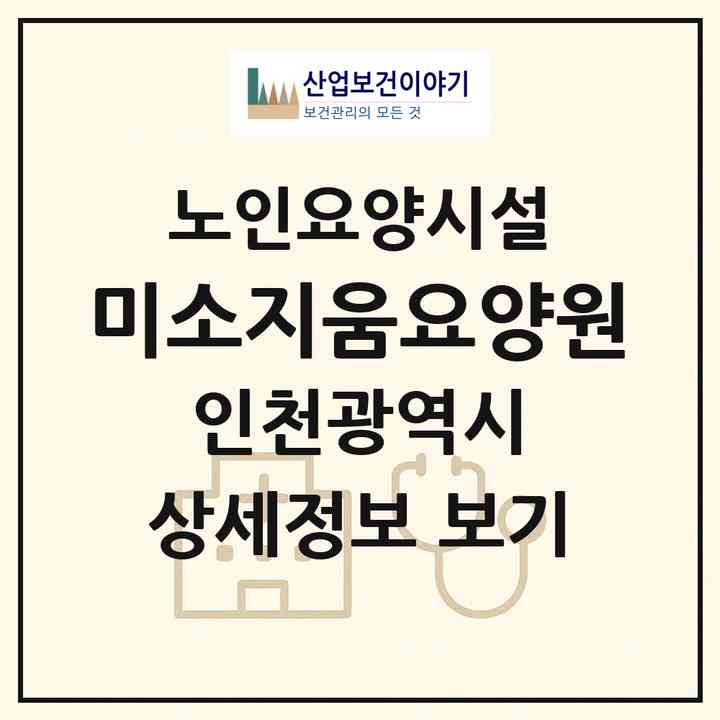 2026 미소지움요양원(인천 남동구 논현동)|요양원|주소·인력·정원·평가 정보