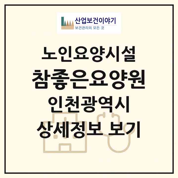 2026 참좋은요양원(인천 남동구 만수동)|요양원|주소·인력·정원·평가 정보