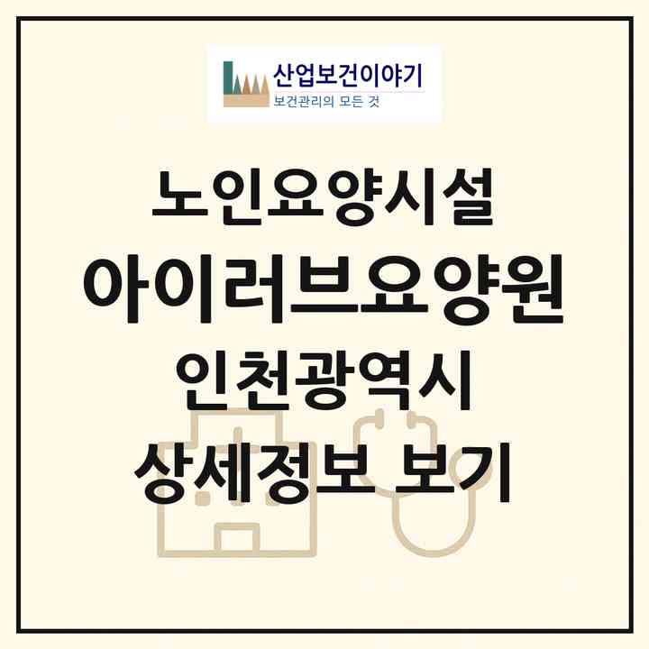 2026 아이러브요양원(인천 남동구 논현동)|요양원|주소·인력·정원·평가 정보