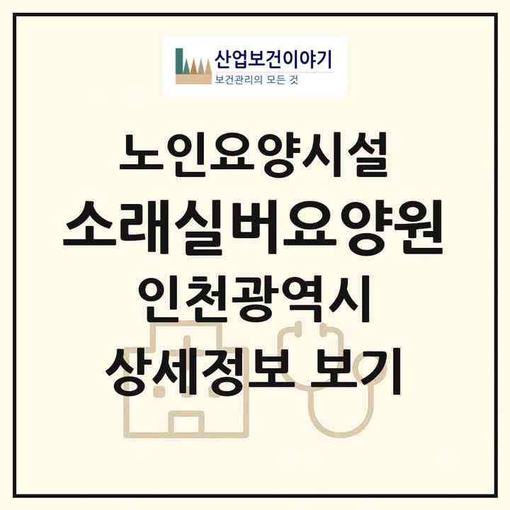 2026 소래실버요양원(인천 남동구 논현동)|요양원|주소·인력·정원·평가 정보