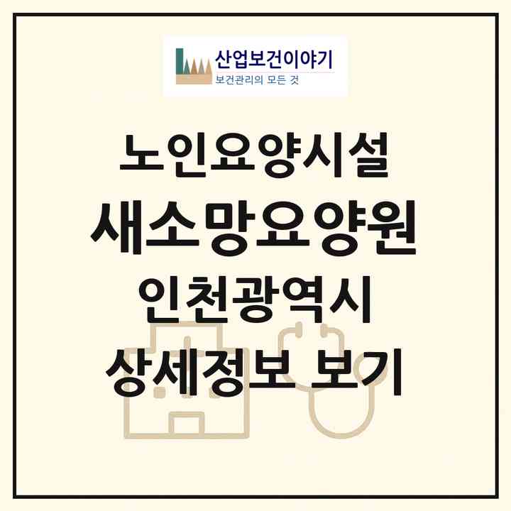 2026 새소망요양원(인천 남동구 간석동)|요양원|주소·인력·정원·평가 정보