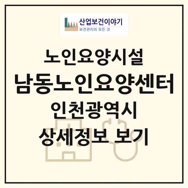2026 남동노인요양센터(인천 남동구 만수동)|요양원|주소·인력·정원·평가 정보