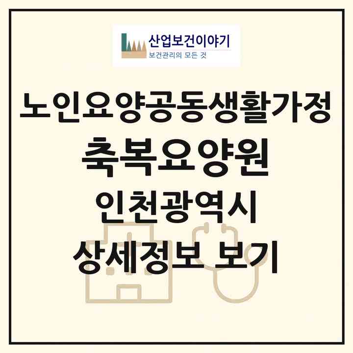 2026 축복요양원(인천 남동구 간석동)|공동생활가정|주소·인력·정원·평가 정보