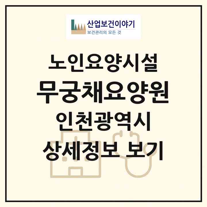 2026 무궁채요양원(인천 남동구 만수동)|요양원|주소·인력·정원·평가 정보