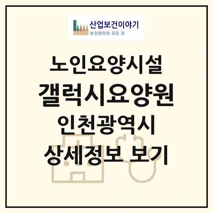 2026 갤럭시요양원(인천 남동구 간석동)|요양원|주소·인력·정원·평가 정보