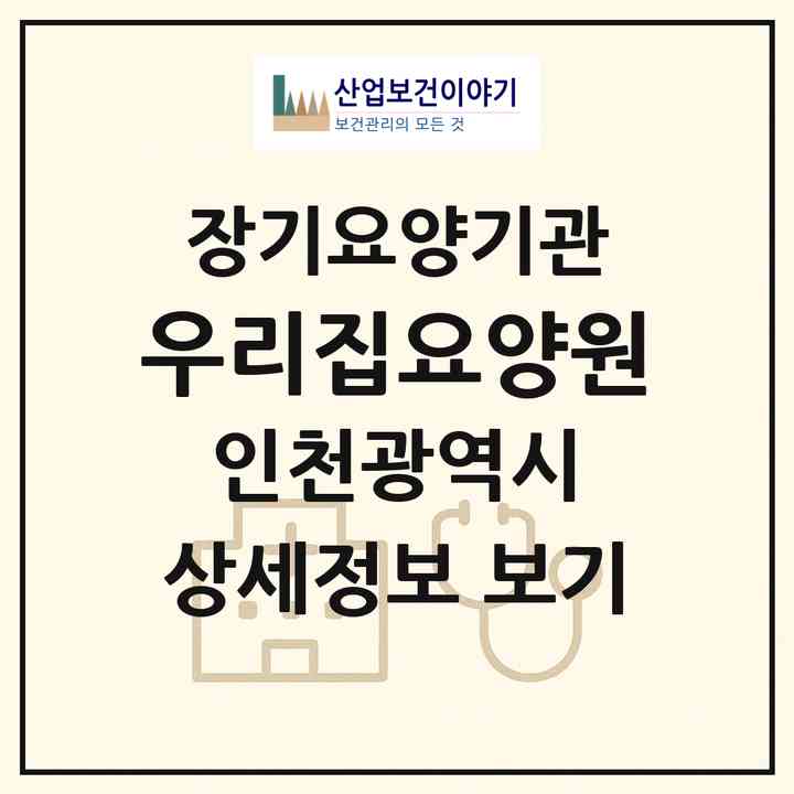 2026 우리집요양원(인천 남동구 간석동)|요양원,치매전담실|주소·인력·정원·평가 정보